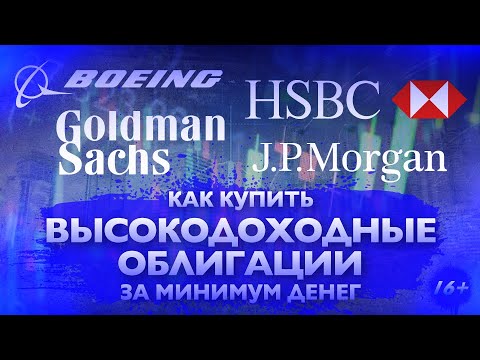 Новый выпуск! Как купить высокодоходные облигации за минимум денег