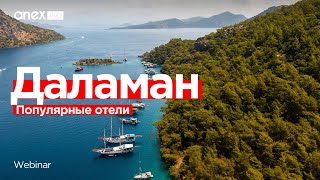 Даламан 2024. Популярные отели курорта!