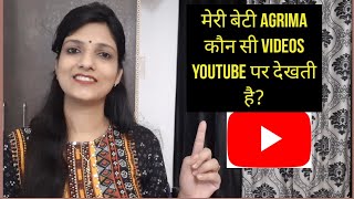 मेरी बेटी Agrima कौन सी Videos YouTube पर देखती है?