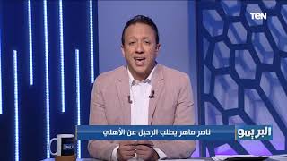 موسيماني يرفض سفيان رحيمي.. ورحيل كهربا عن الأهلي الموسم المقبل (فيديو)
