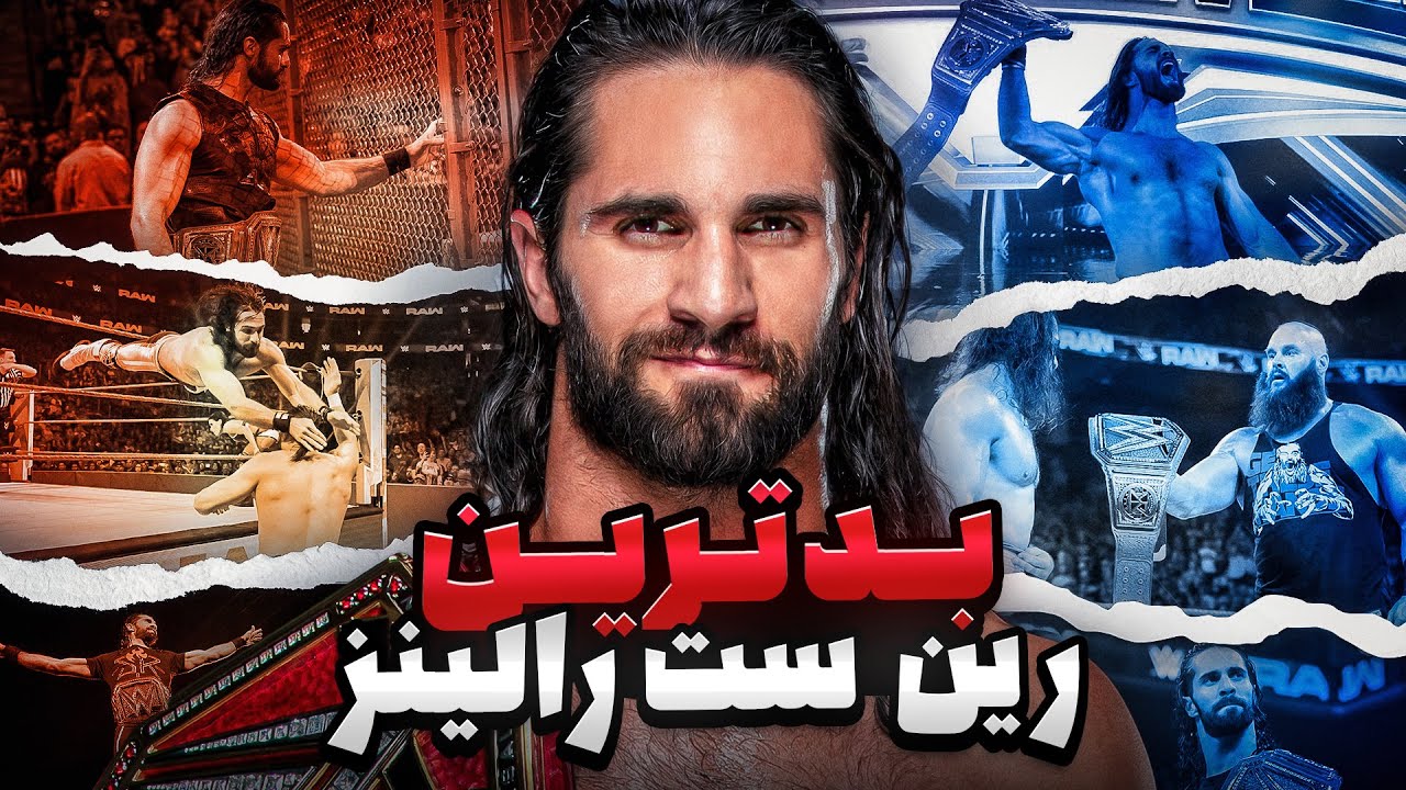 ست رالینز؛ بدترین قهرمان یونیورسال تاریخ دبلیو دبلیو ای 🤔؟