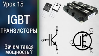 🧧#15 Как работает IGBT транзистор. 6кВ 2.5 кА?