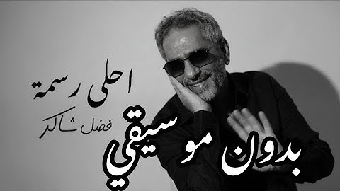 اغنية أحلى رسمه - فضل شاكر - بدون موسيقي Fadel Chaker - Ahla - Rasma - without music 2025