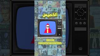 فيلم على ضمانتي ١ 😉