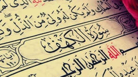(سورة الكهف) كانك تسمعها لاول مره