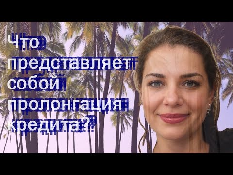 Что представляет собой пролонгация кредита?