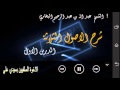 شرح الأصول الثلاثة (الشيخ د. عبدالله بن عبدالرحيم البخاري) 01