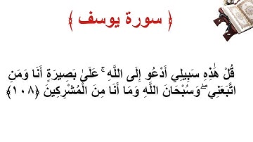 سورة يوسف الأية 108