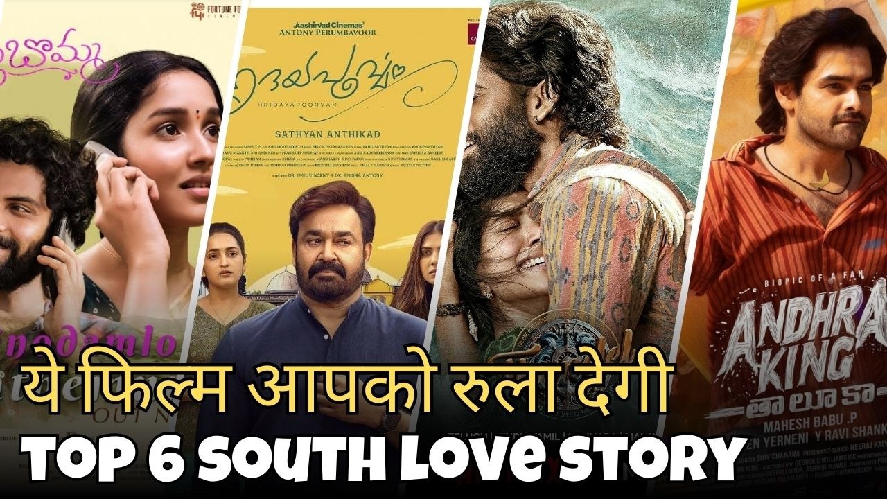 ये फिल्म आपको रुला देगी | Top 6 South love Story Movies || Hermitian Review