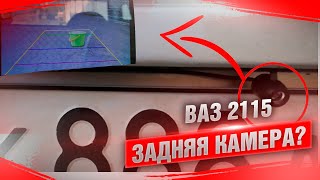 Камера Заднего Вида на ВАЗ 2115 |Зеркало 3 в 1