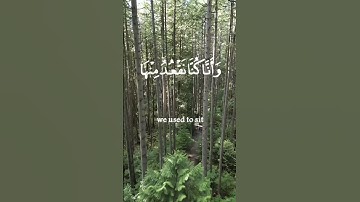 سورة الجن الآية ٩ #آيات #اكسبلور #قرآن #دويتو #duet #ايات #سورة #قران #قران_كريم