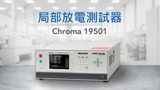 Chroma 局部放電測試器 | 19501