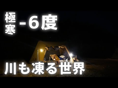 【ソロキャンプ】-6度❄川も凍る世界/ワンティグリスソロホームステッドtc/アルパカストーブ/かわせみ河原