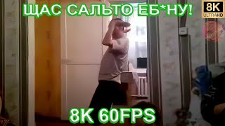 Щас Сальто Еб*Ну! 8K 60Fps🤣🤣🤣