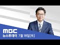 전 채널A 기자 구속.."협박 의심할 자료 상당" - [LIVE] MBC 뉴스투데이 2020년 7월 18일