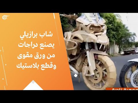 شاب برازيلي يصنع دراجات من ورق مقوى وقطع بلاستيك