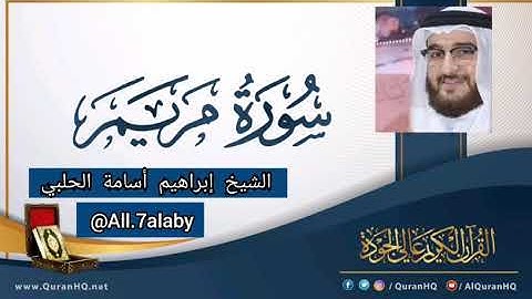 تلاوة مميزة تفوق الوصف { سورة مريم } كاملة وبجودة عالية || بصوت القارئ الشيخ إبراهيم أسامة الحلبي ||
