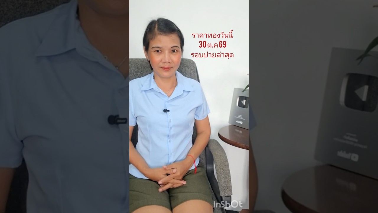 ราคาทองรอบบ่ายล่าสุดวันนี้ 30 ตุลาคม 2569