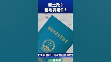 新土改？種地要證件！ ｜#新唐人電視台 #shorts