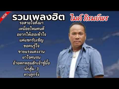 รวมเพลงฮิต#ไมค์ภิรมย์พร #มาแรง #เพลงดังในtiktok #เพลงฮิตในtiktok #เพลงดัง #เพลงใหม่ #เพลงฮิต