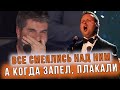 ВСЕ СМЕЯЛИСЬ НАД НИМ! А КОГДА ЗАПЕЛ! ВЕСЬ ЗАЛ ХЛОПАЛ СТОЯ!