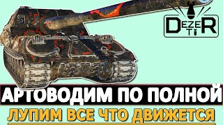 АРТОВОДИМ НА ПОЛНУЮ - ЛУПИМ ВСЕ ЧТО ДВИЖЕТСЯ!