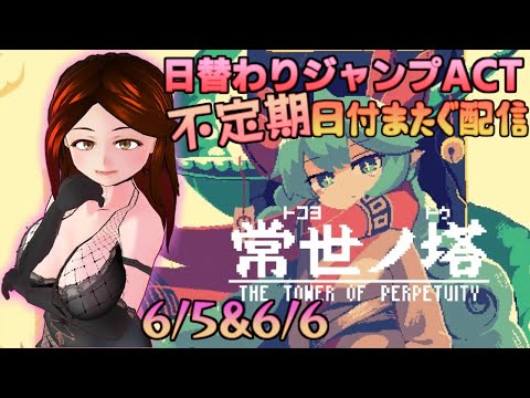 【常世ノ塔】ハイスコアめざしたいけどとりあえずクリアが目標【6/2&3】