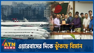 এয়ারবাসের দিকে ঝুঁকছে বিমান | New Airbus | Biman | Europe | USA | ATN News