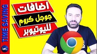 افضل 10 اضافات للجوجل كروم لا غني عنها في اليوتيوب والبيزنس اونلاين