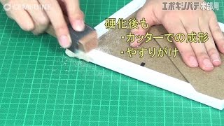 【エポキシパテ】エポキシパテ 木部用のご紹介【セメダイン】