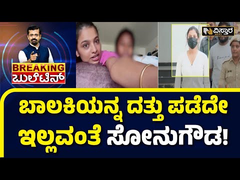 Sonu Srinivas Gowda Case  | ರೀಲ್ಸ್ ಮಾಡುವ ಹುಚ್ಚಿಗೆ ಬಾಲಕಿಯನ್ನ ಬಳಸಿಕೊಂಡ್ರಾ? | Vistara News