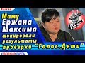 🔔 Маму Ержана Максима шокировали результаты проверки "Голос.Дети"