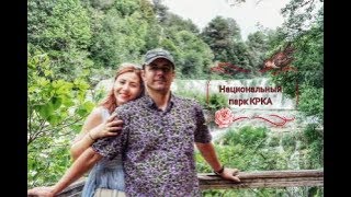 19-ый день в пути. НП КРКА. Апартаменты в Риеке