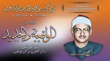 سورة الواقعة والحديد بالعراق 1965 تلاوة الشيخ محمد صديق المنشاوي (التسجيل فقط سمعي. أصله فيديو)