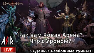 Dragonheir: Silent Gods | S3 День 51 | Как вам новая Арена? Что с Уроном?