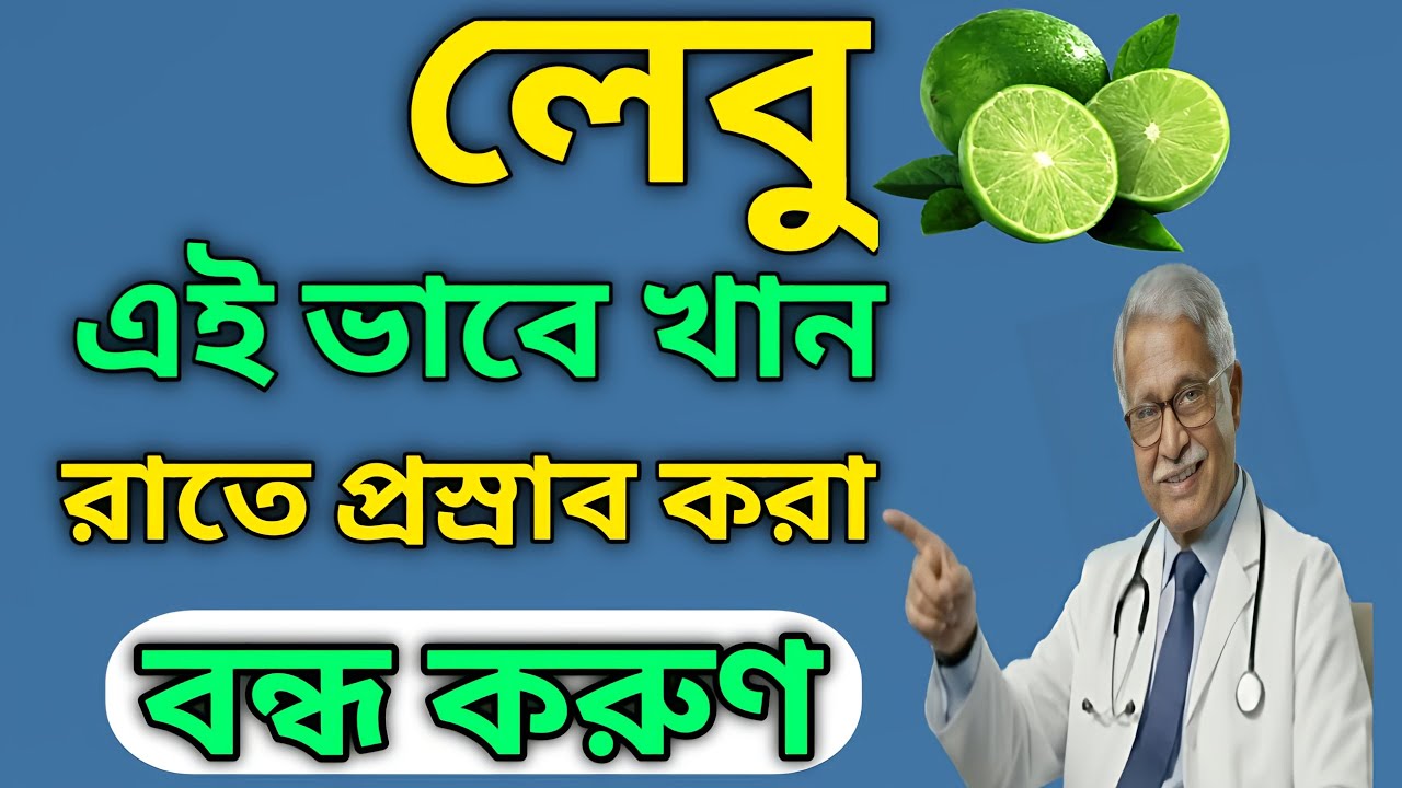 রাতে বারবার প্রস্রাব  লেবুই - বদলে দেবে আপনার ঘুম