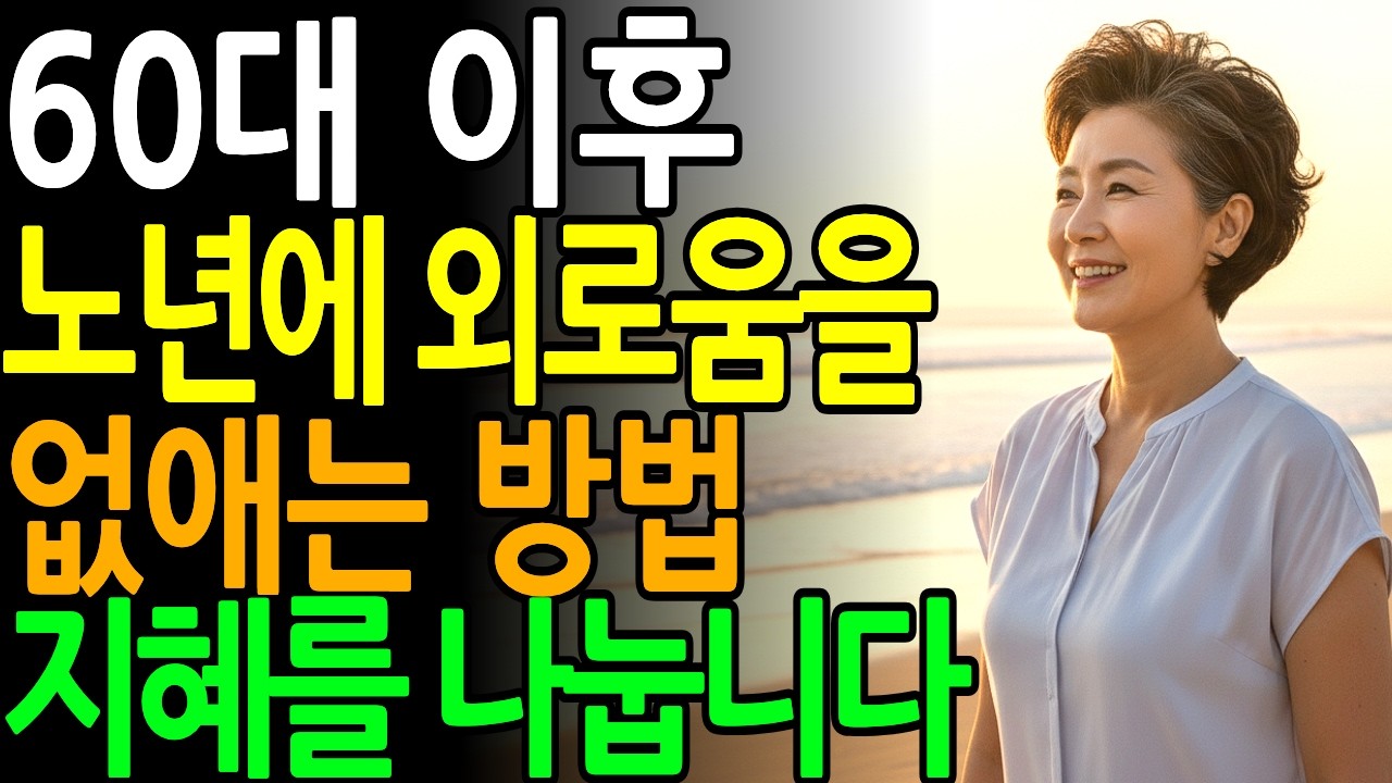 나이 들수록 문득 찾아오는 외로움을 걷어내고, 혼자서도 충만하게 하루를 보내는 지혜로운 마음가짐과 구체적인 실천 방법을 나눕니다 ｜외로움달래는법 ｜노후생활즐기는법 ｜행복한노후준비