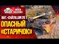 "BAT.25t - ОПАСНЫЙ "СТАРИЧОК" РАЗРЫВАЕТ" / Как играть на Bat.25t #ЛучшееДляВас