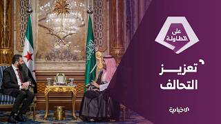 الرئيس الشرع: بحثنا في السعودية سبل تعزيز التعاون وناقشنا الأوضاع الإقليمية والدولية