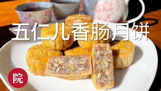 【彬彬有院】食•736五仁香肠月饼//不用自己做转化糖浆，轻松完成传统月饼