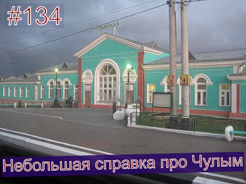 #134 Делимся информацией про город Чулым. Прибываем в Новосибирск.