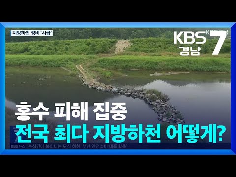 <strong>홍수</strong> 피해 집중…<strong>전국</strong> 최다 지방하천 어떻게? / KBS  2024.06.25.