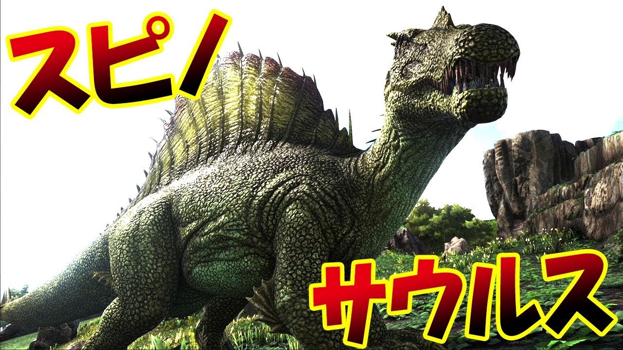 大型肉食恐竜スピノサウルスをテイム 恐竜サバイバル再び 19 Ark Survival Evolved Youtube