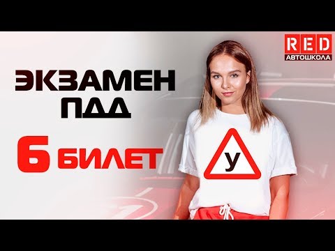 Экзаменационные Билеты ПДД 2019!!! Разбор Всех Вопросов (6) [Автошкола RED]