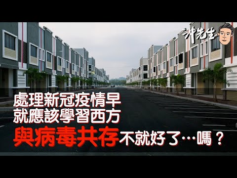 處理新冠疫情早就應該學習西方，與病毒共存了不就好了⋯嗎？｜沖出黎講