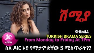 የዶ/ር ኦያ 5 አስገራሚ  ሚስጥራት| Shimia episode 130 | Kana Drama ቃና ድራማ