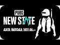 АЛЬФА ТЕСТ PUBG NEW STATE УЖЕ НА ДНЯХ ▪ Заказ клипа в описании ▪ пабг ▪ пубг