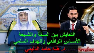 التعايش بين السنة والشيعة , الأساس الواقعي والهدف السلمي / د. طه حامد الدليمي