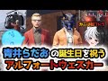 【ストグラ】青井らだおの誕生日を祝うアルフォートウェスカー / 成瀬力二は餡ブレラ【らっだぁ/ごっちゃん@マイキー/なるせ🍥/切り抜き】