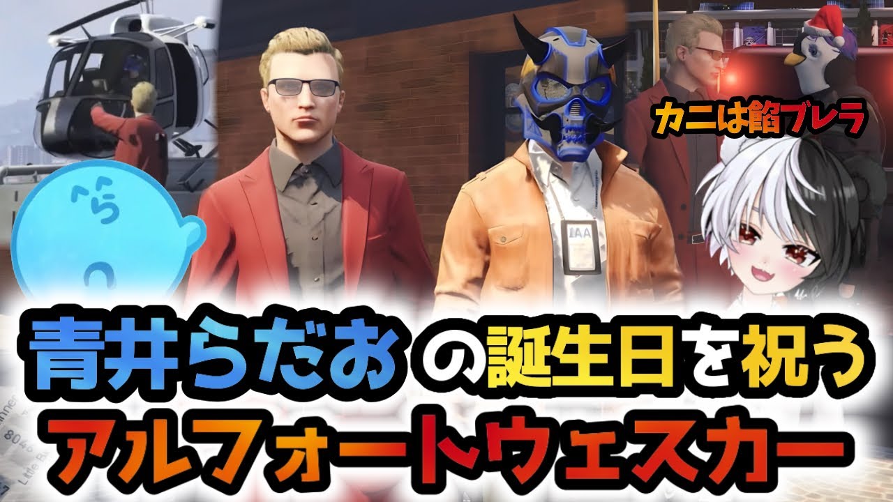 【ストグラ】青井らだおの誕生日を祝うアルフォートウェスカー / 成瀬力二は餡ブレラ【らっだぁ/ごっちゃん@マイキー/なるせ🍥/切り抜き】